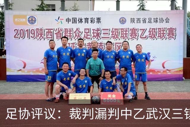 足协评议：裁判漏判中乙武汉三镇B队点球，漏判广州蒲公英黄牌