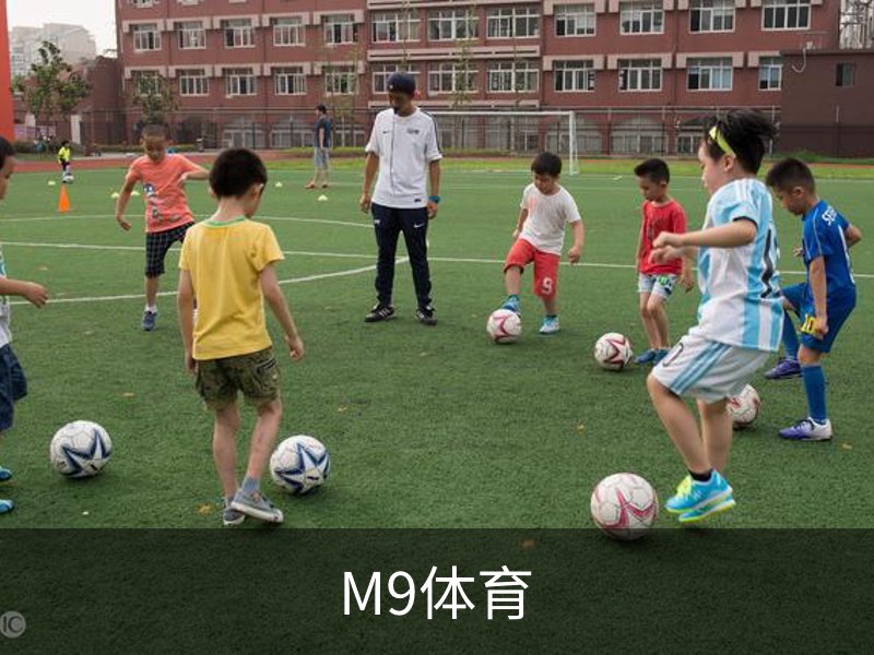 M9体育品牌故事